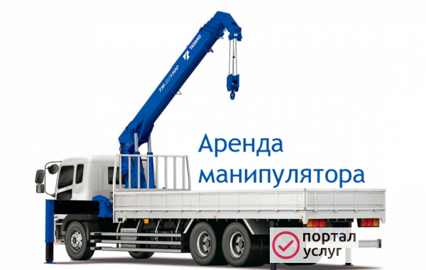 Фото Услуги манипуляторов