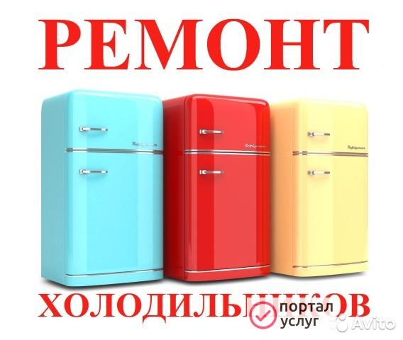 Фото Ремонт холодильников.