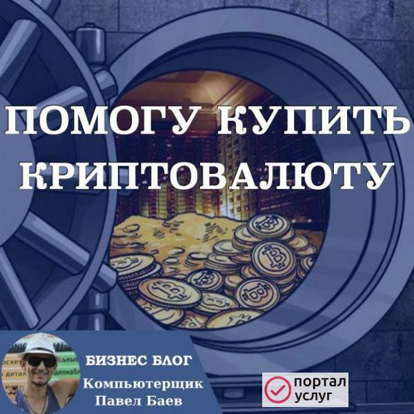 Фото Помогу купить криптовалюту, создать криптовалютный кошелёк