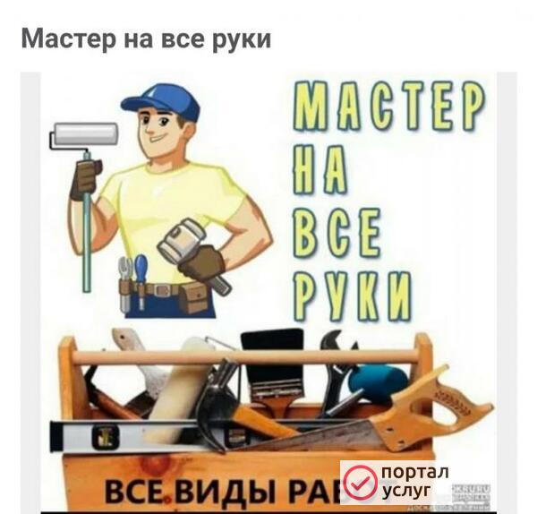 Фото Мастер на все руки