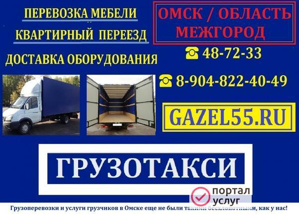 Фото Грузотакси GАZЕL55.RU