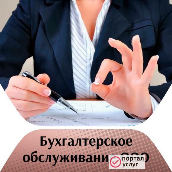 Фото Бухгалтерское обслуживание ООО/ИП