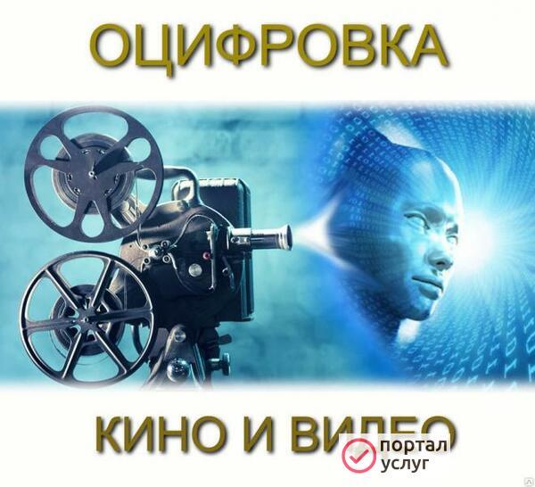 Фото Оцифровка кинопленки