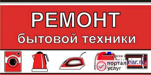 Фото Ремонт бытовой техники