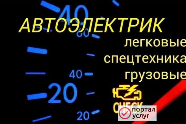 Фото Автоэлектрик