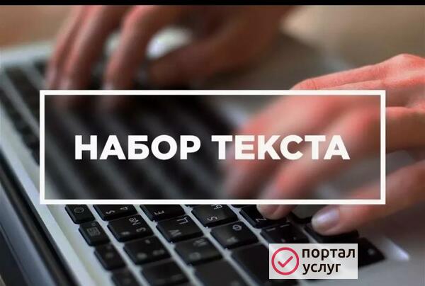 Фото Набор текста 
