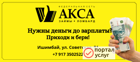 Фото Займ группа компаний Акса г.Ишимбай