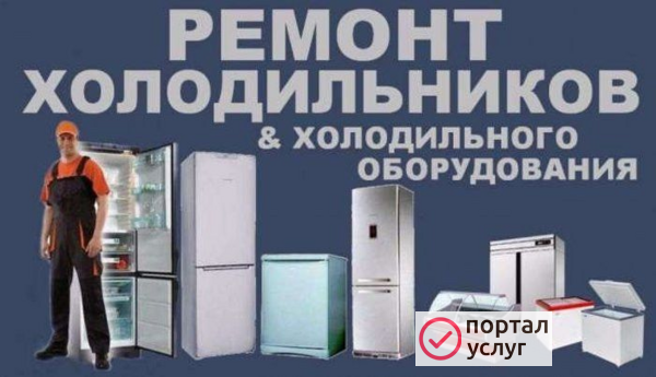 Фото ремонт холодильников стиральных машин сплит систем 