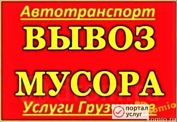Фото Вывоз мусора, хлама.