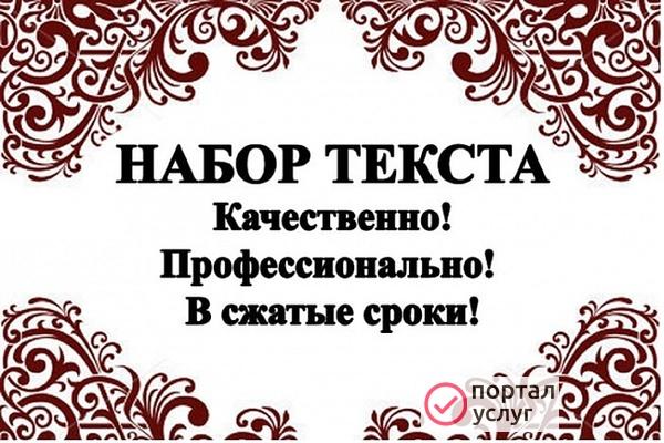 Фото Набор текста с любого формата