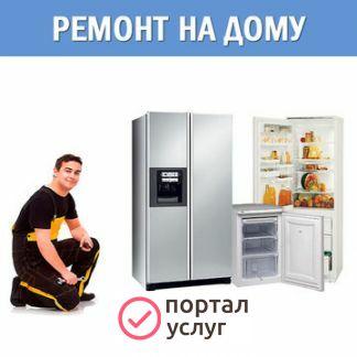 Фото Ремонт холодильников