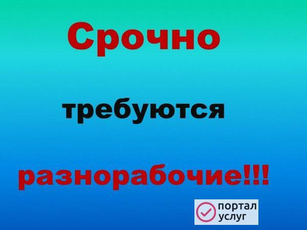 Фото Требуются разнорабочие. Оплата сразу. 