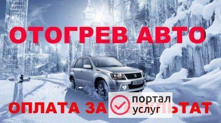 Фото Отогрев авто в Абакане