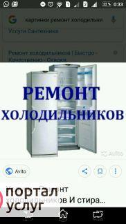 Фото Ремонт холодильников