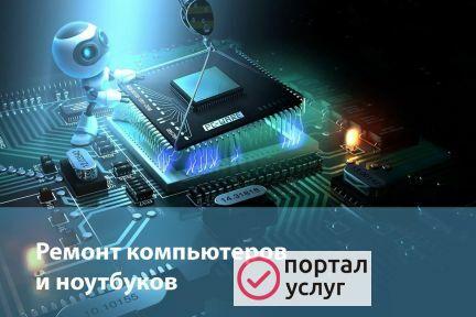 Фото Ремонт компьютеров и ноутбуков