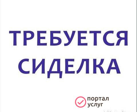 Фото Ищу сиделку на дачу