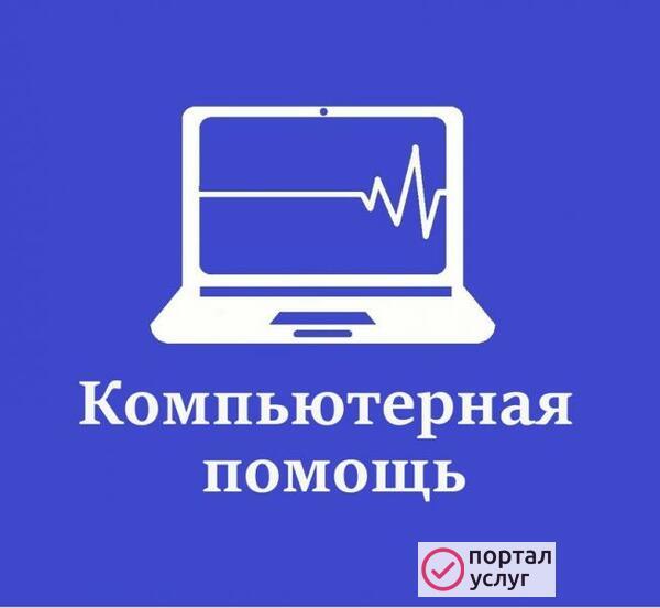 Фото Ремонт компьютеров на дому!!!