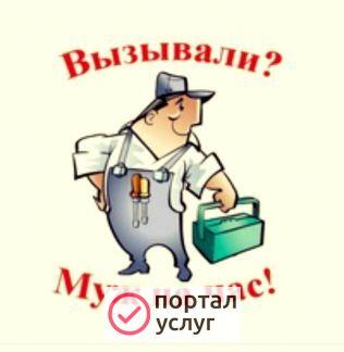 Фото Мастер(муж ) на час