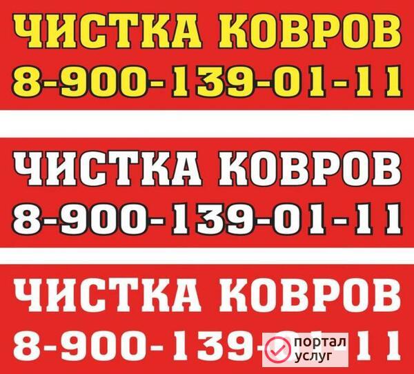Фото Мойка ковров