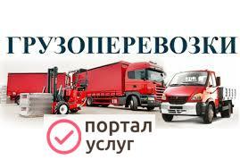 Фото ГРУЗОПЕРЕВОЗКИ ОТ 1 ДО 20 ТОНН