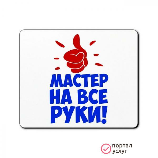 Фото Мастер на час. Муж на час.
