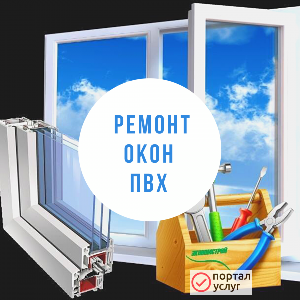 Фото Ремонт пластиковых окон