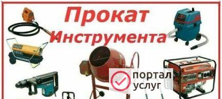 Фото Инструмент элетро.бензо. в прокат