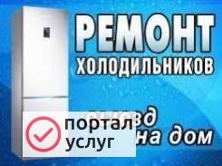 Фото Ремонт холодильников на дому 