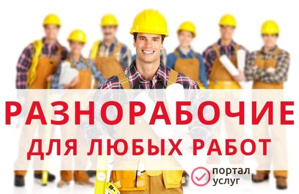Фото Разнорабочие в Волгограде 