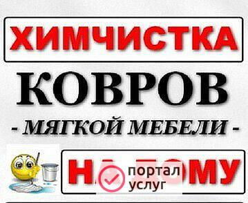 Фото Химчистка Мебели ковров