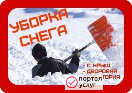 Фото Уборка снега. Вывоз снега. Разнорабочие. Подсобник