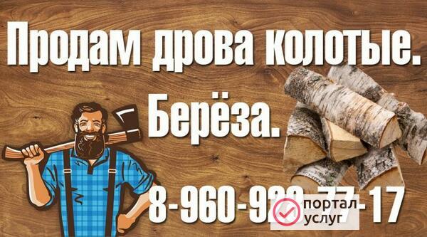 Фото Продам дрова колотые 