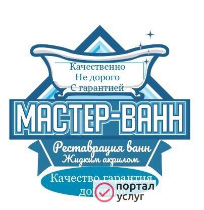 Фото Реставрация Ванн в Чите Жидким акрилом 