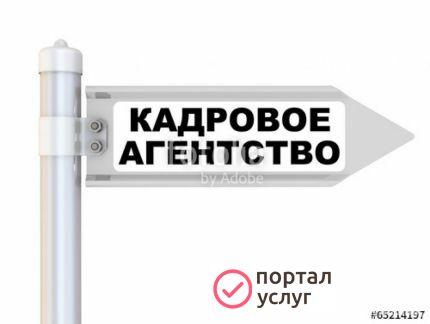 Фото Кадровое агенство
