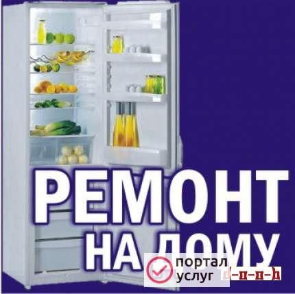 Фото Ремонт холодильников на дому.