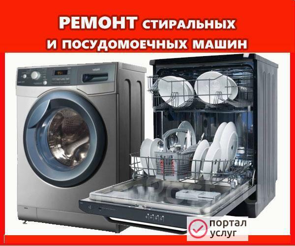 Фото Ремонт Посудомоечных Стиральных машин