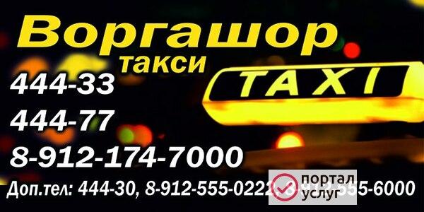 Фото такси Воргашор 