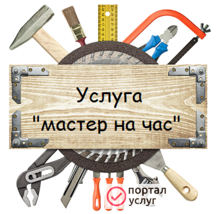 Фото Мастер на час