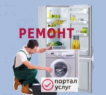 Фото Ремонт стиральных машин и холодильников