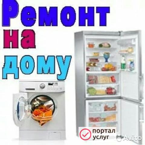 Фото Ремонт стиральных машин и холодильников