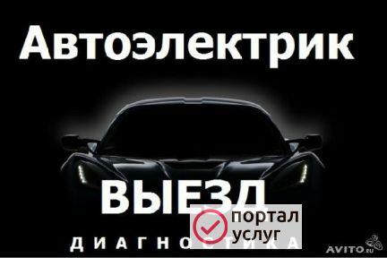 Фото Автоэлектрик выезд