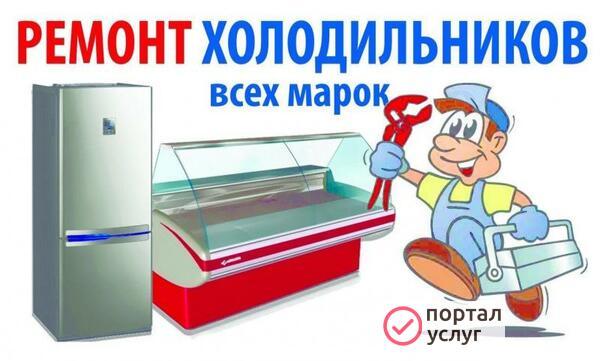 Фото Ремонт холодильников