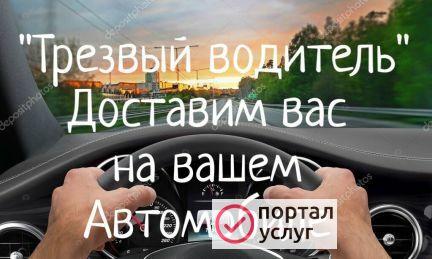 Фото Трезвый водитель