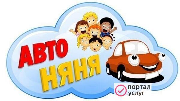 Фото Автоняня