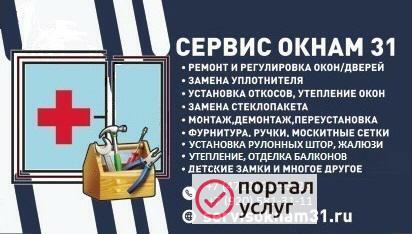 Фото Ремонт  и обслуживание окон и дверей ПВХ в Белгород❗️