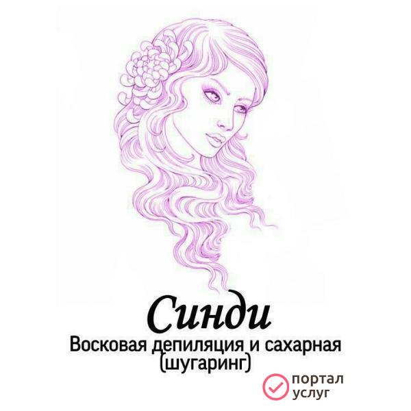 Фото Студия «Синди» Шугаринг. Восковая депиляция 