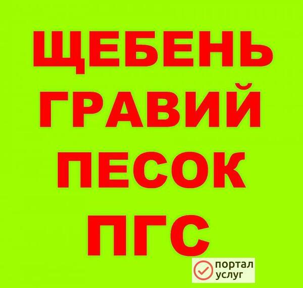 Фото Щебень гравийный, ПГС С4, С5, гравий, песок, ЩПС