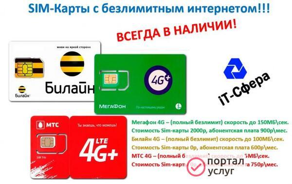Фото Безлимитный интернет (СИМ-КАРТЫ) всех операторов!