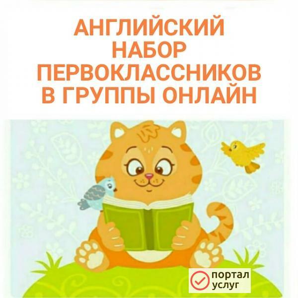 Фото АНГЛИЙСКИЙ приглашаем первоклассников в новые ОНЛАЙН группы!