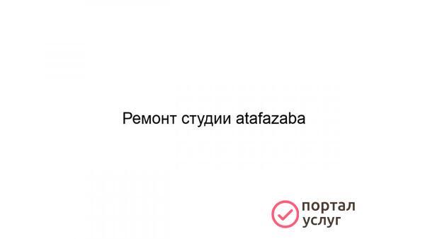 Фото Ремонт студии atafazaba